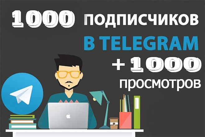 1000 подписчиков + 1000 просмотров Telegram