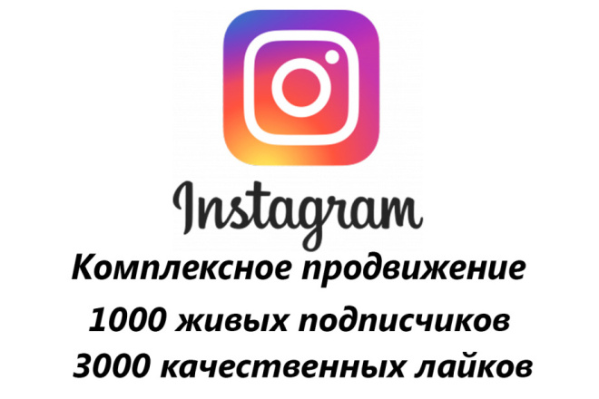 Комплексное продвижение Instagram аккаунта. Гарантия