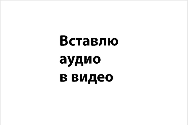 Вставлю аудио в видео