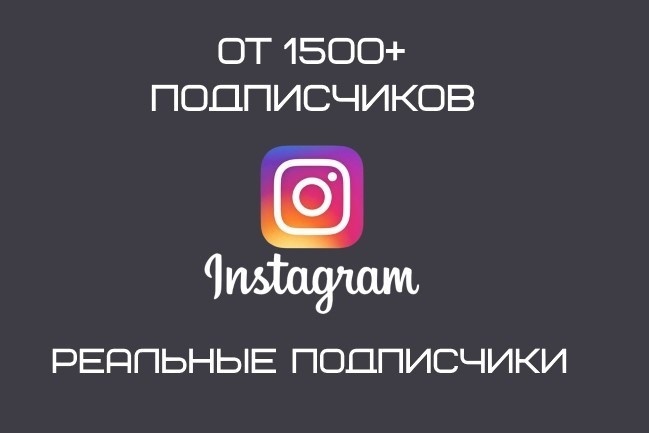 1500 подписчиков в Ваш Instagram