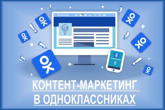 Контент-маркетинг в Одноклассниках