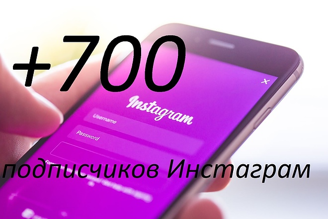 +700 подписчиков в Инстаграм