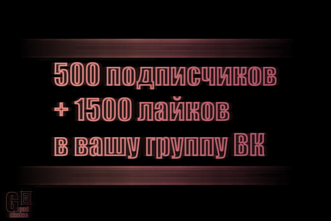 500 подписчиков + 1500 лайков в вашу группу ВК
