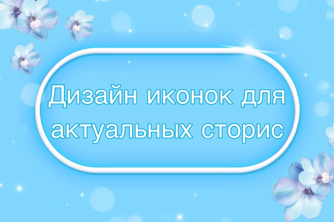 Оформление Инстаграм. Дизайн иконок для актуальных сторис