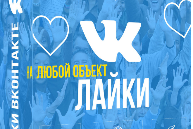 2000 лайков во ВКонтакте