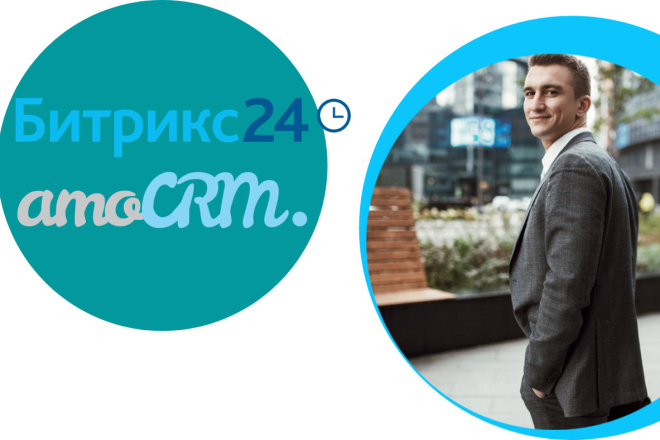 Внедрение и настройка CRM. Битрикс24, AmoCRM