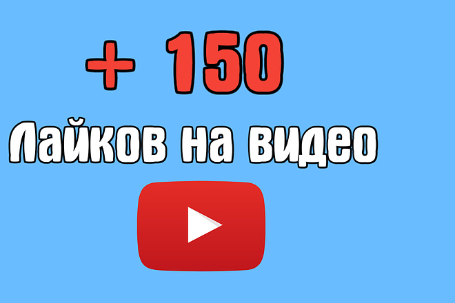 +150 лайков на видео YouTube