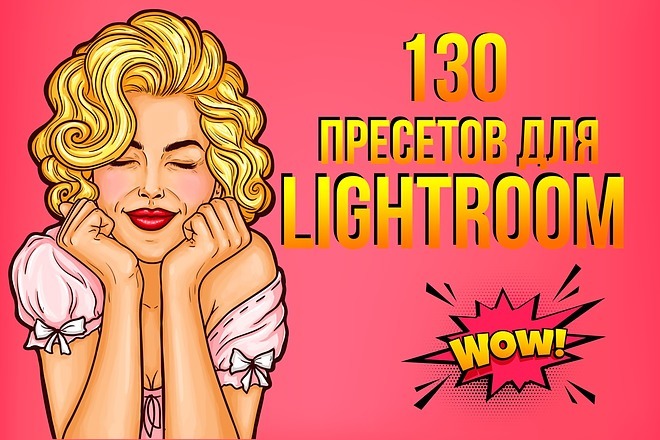 130 уникальных пресетов Lightroom готовые к использованию в Lightroom