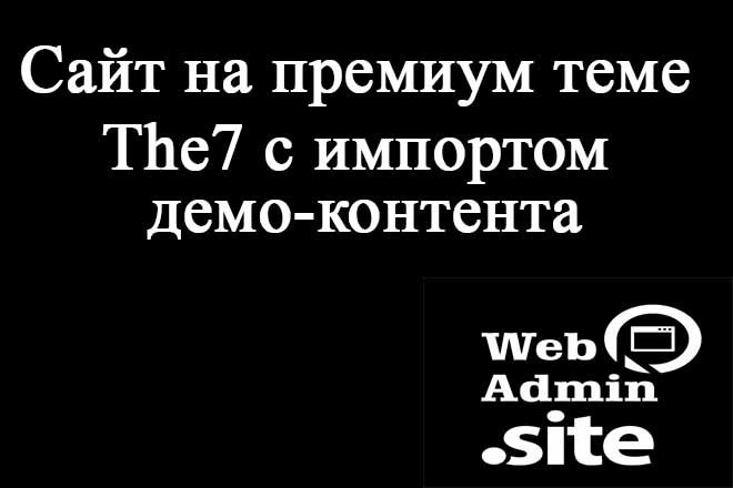 Создам сайт на премиум теме с импортом демо контента