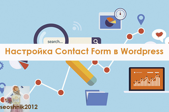 Настройка Contact Form 7 в Wordpress