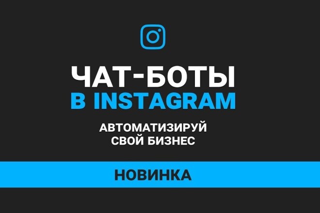 Настройка инстаграм и фейсбук ads, настройка чат-ботов