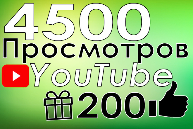 4500 просмотров YouTube +200 лайков