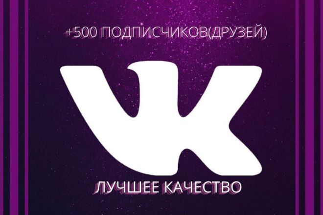 +500 активных подписчиков на вашу страницу ИЛИ группу ВК