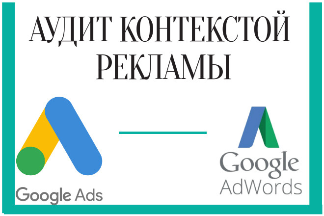 Аудит рекламы в Google Рекламе, Google Adwords
