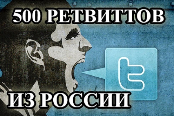 500 ретвиттов от подписчиков из России