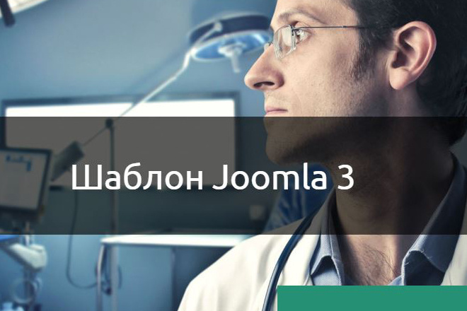 Lomego Medical - медицинский шаблон Joomla 3