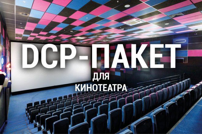 Создание DCP-пакета для кинотеатра