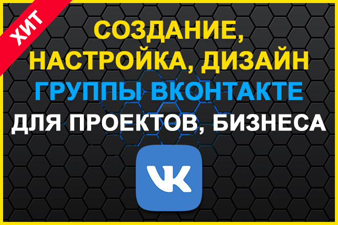 Создание, оформление, настойка группы Вконтакте. Для проектов, бизнеса