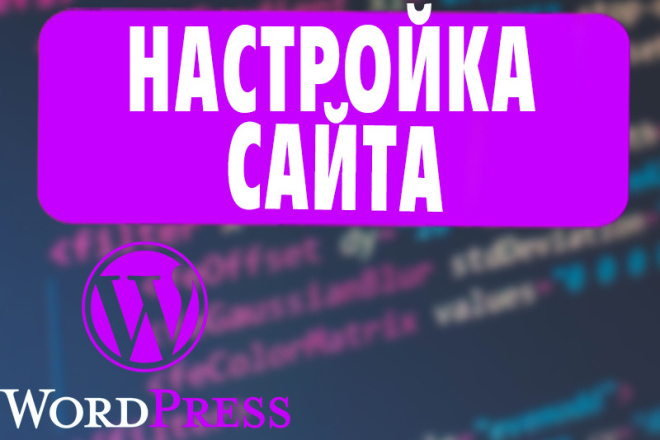 Доработка и Настройка сайта на CMS WordPress