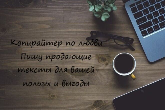 Классный цепляющий заголовок и продающий текст от 1500 зн. за 3 дня