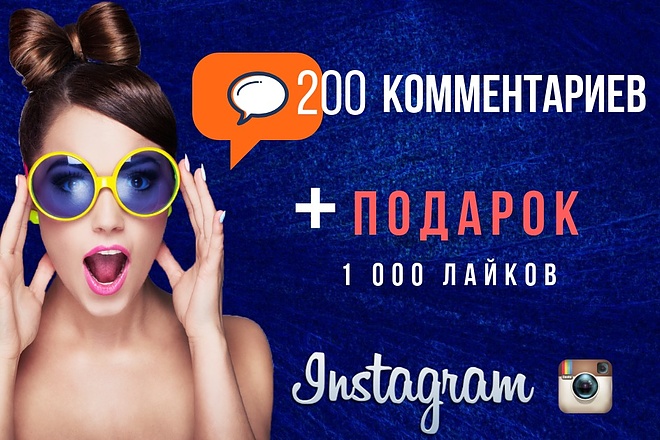 200 комментариев в Instagram