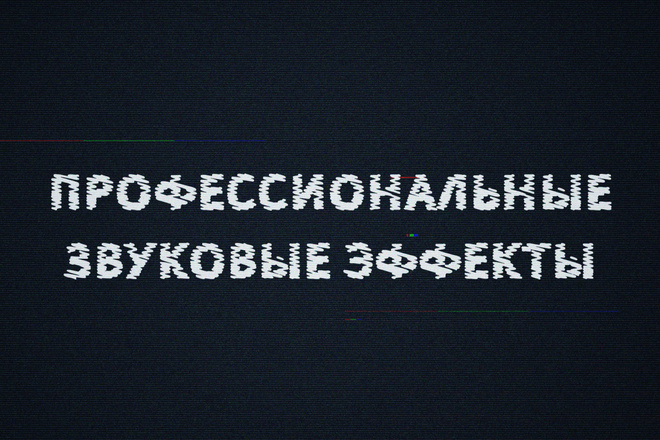 Готовые звуковые эффекты для игр