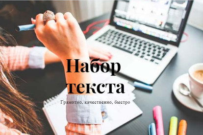 Набор текста с изображения, PDF-скана, рукописи