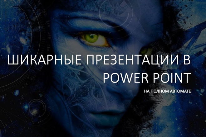 Быстрая и качественная презентация в Power Point