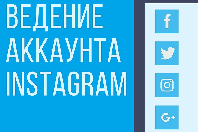 Ведение аккаунта в instagram +бонус