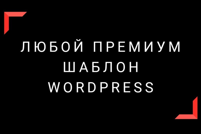 Продам Премиум шаблоны Wordpress