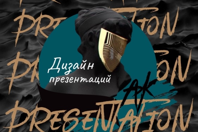 Презентация для бизнес проекта, выступления или учебы