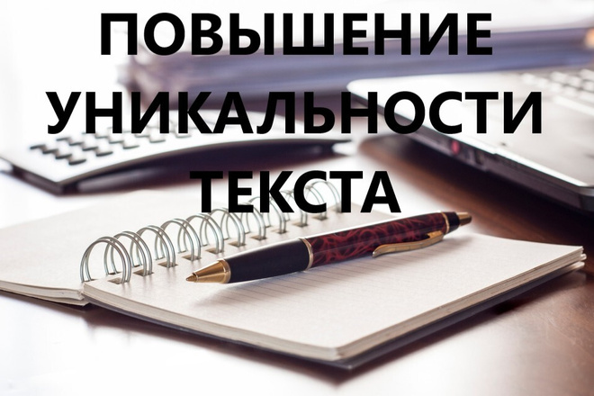Повышение уникальности текста