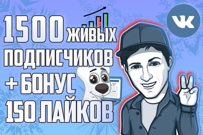 Добавлю 1500 живых подписчиков в группу ВКонтакте + БОНУС