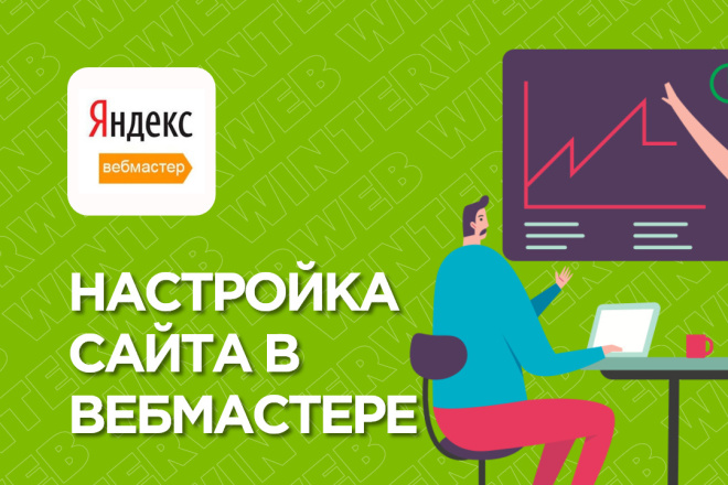 Настройка индексации сайта в панели Яндекс. Вебмастер