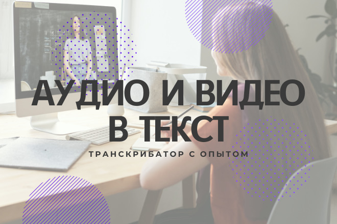 Переведу аудио и видео в текст быстро и качественно