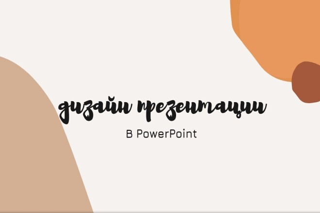 Дизайн презентации в PowerPoint