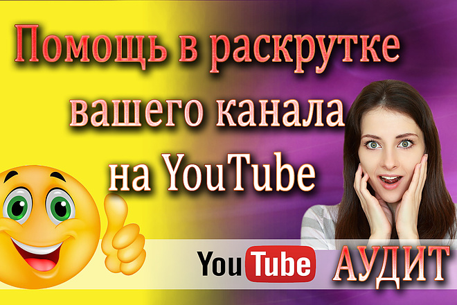 Аудит вашего канала на YouTube