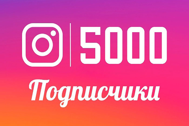 5к подписчиков на ваш Instagram