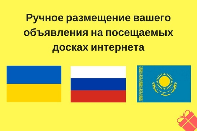 Ручное размещение объявлений на 45 качественных досках интернета