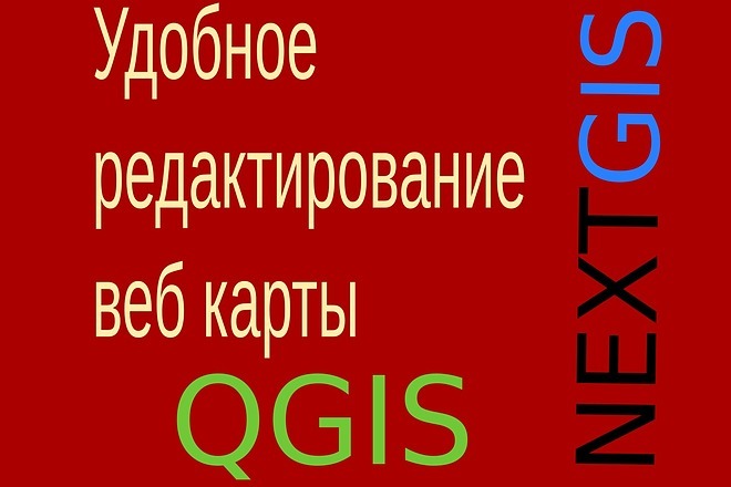 Интеграция Nextgis QGIS с веб картой и редактирование векторного слоя