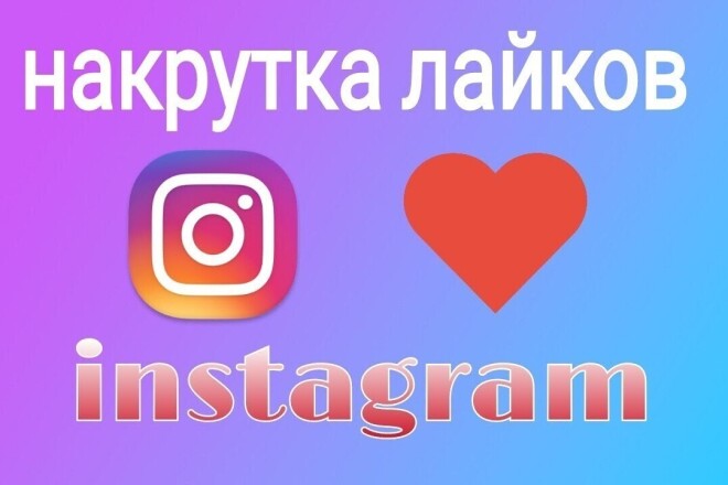 Накрутка лайков, просмотров