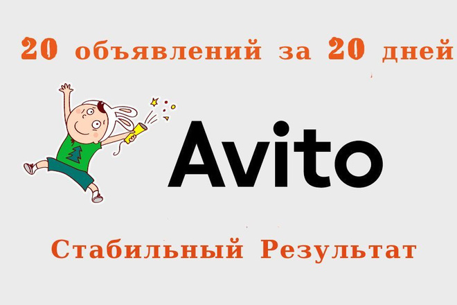 Разместить 20 объявлений в авито, 1 день одно объявление