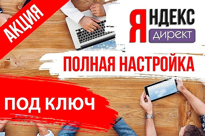 Рекламные кампании для Яндекс. Директа