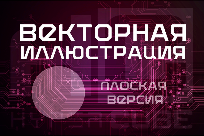 Плоская векторная иллюстрация