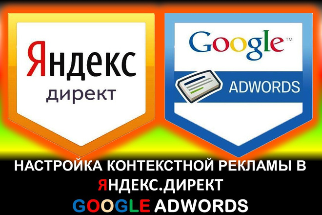 Настройка Google AdWords +Яндекс Директ Под ключ