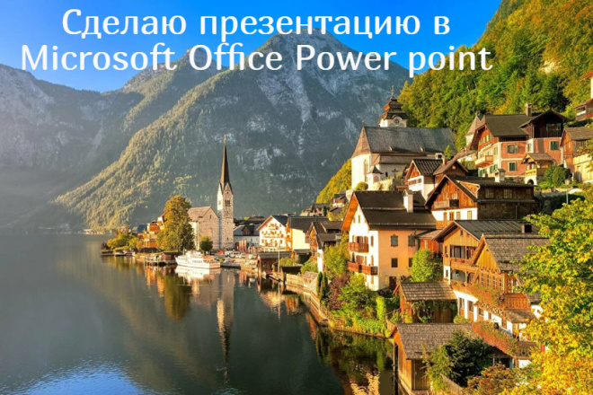 Сделаю презентацию в Microsoft Office Power point