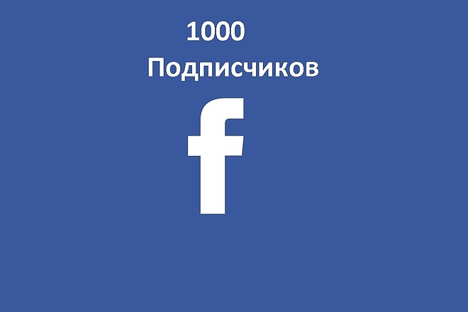 1000 подписчиков на профиль в Facebook