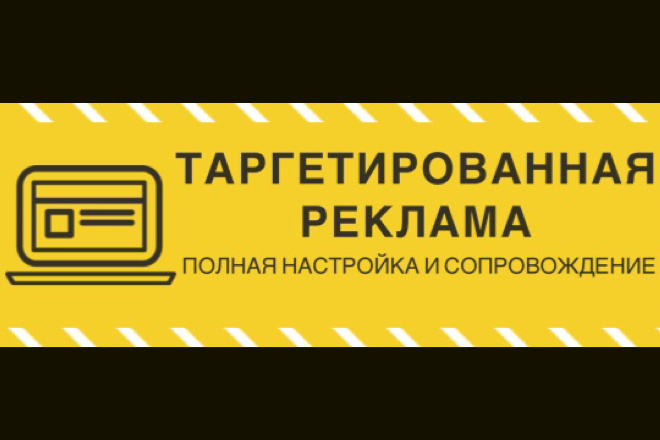Настрою таргетированную рекламу