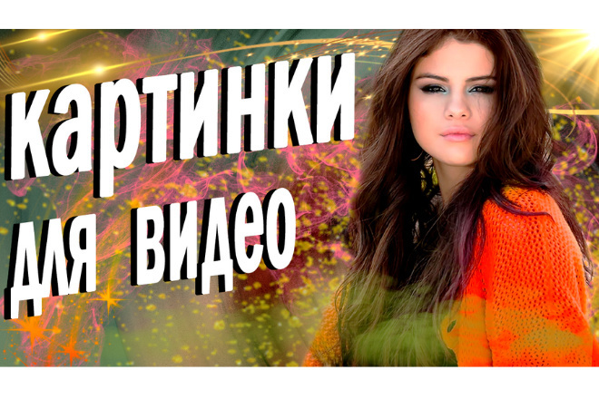 Сделаю свежее привью для видео на YouTube