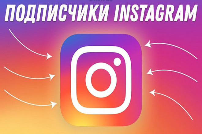 Подписчики на вашу страницу в Instagram